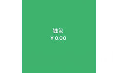 钱包￥0.00 - 五彩斑斓的穷背景图