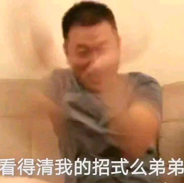 看得清我的招式么弟弟（药酱表情包）