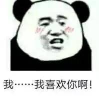 我……我喜欢你啊!