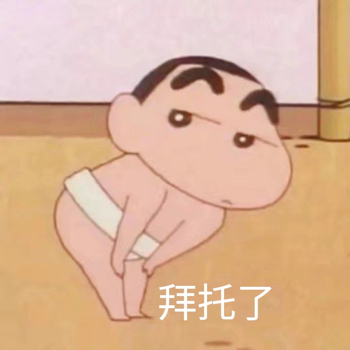 拜托了（蜡笔小新）