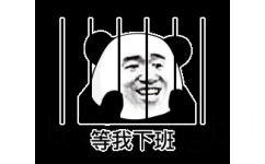 等我下班(熊猫头铁窗)