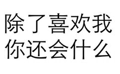 撤了喜欢我，你还会什么 - 斗图方式有很多，个人独爱纯文字