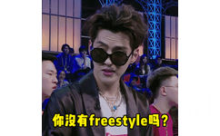 中国有嘻哈吴亦凡：你没有 freestyle吗？（动图） - 全世界都欠 wuli吴亦凡一段 freestyle