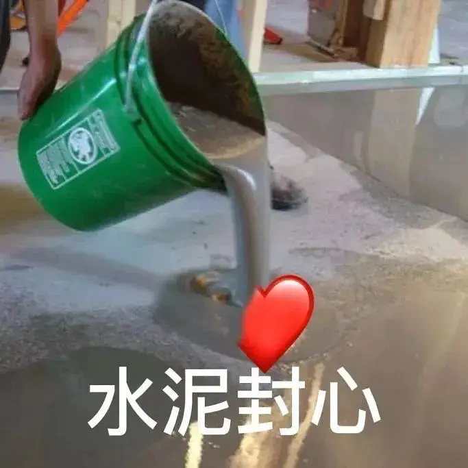 水泥封心 - 奇怪的斗图表情包增加了