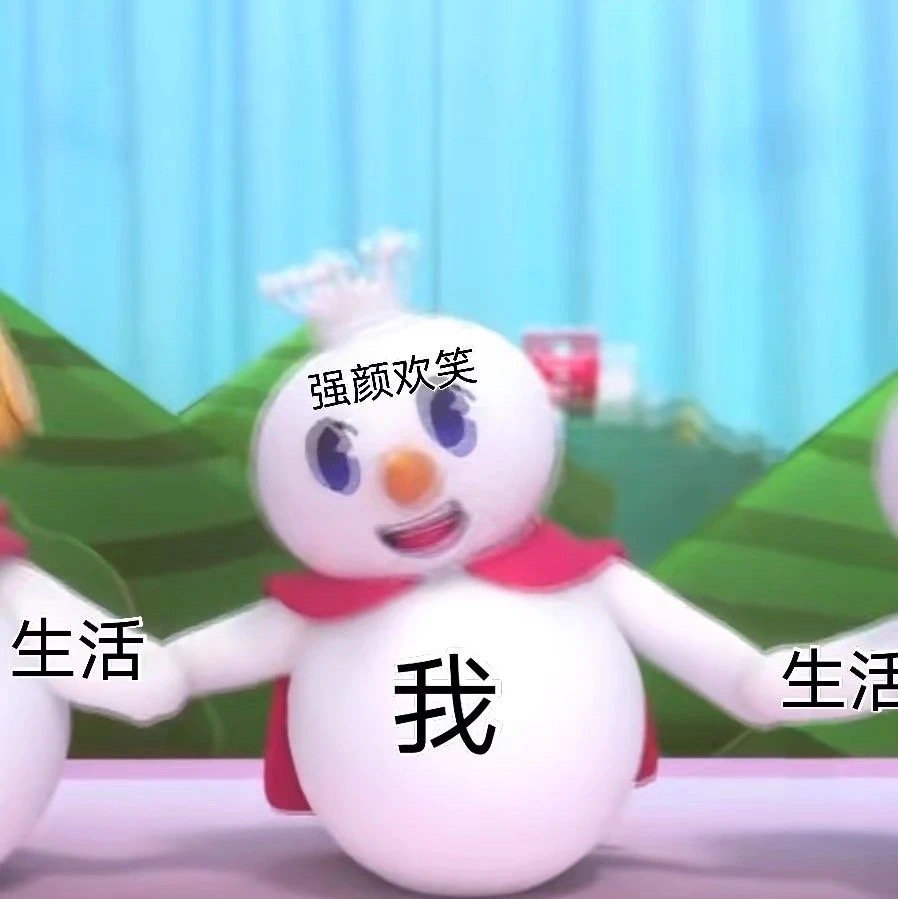 强颜欢笑生活我生活(蜜雪冰城表情包)