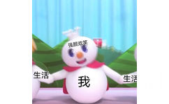 强颜欢笑生活我生活(蜜雪冰城表情包)