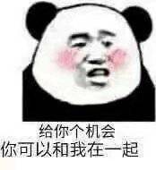 给你个机会你可以和我在一起