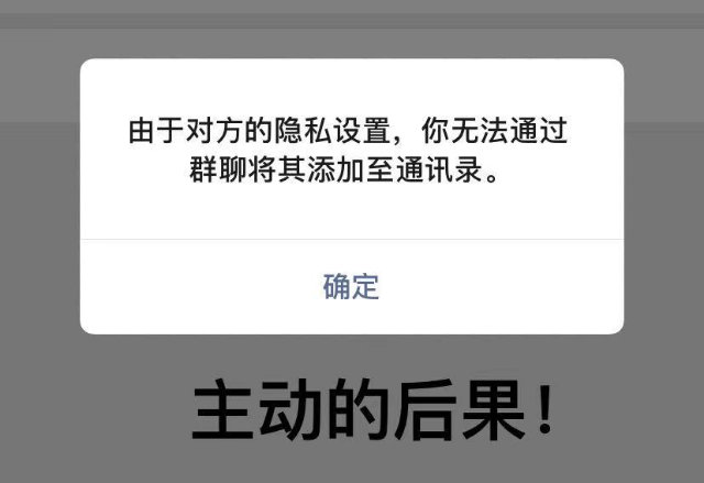 由于对方的隐私设置,你无法通过群聊将其添加至通讯录。确定主动的后果!