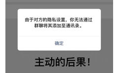 由于对方的隐私设置,你无法通过群聊将其添加至通讯录。确定主动的后果!