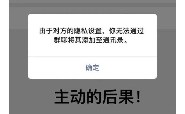 由于对方的隐私设置,你无法通过群聊将其添加至通讯录。确定主动的后果!