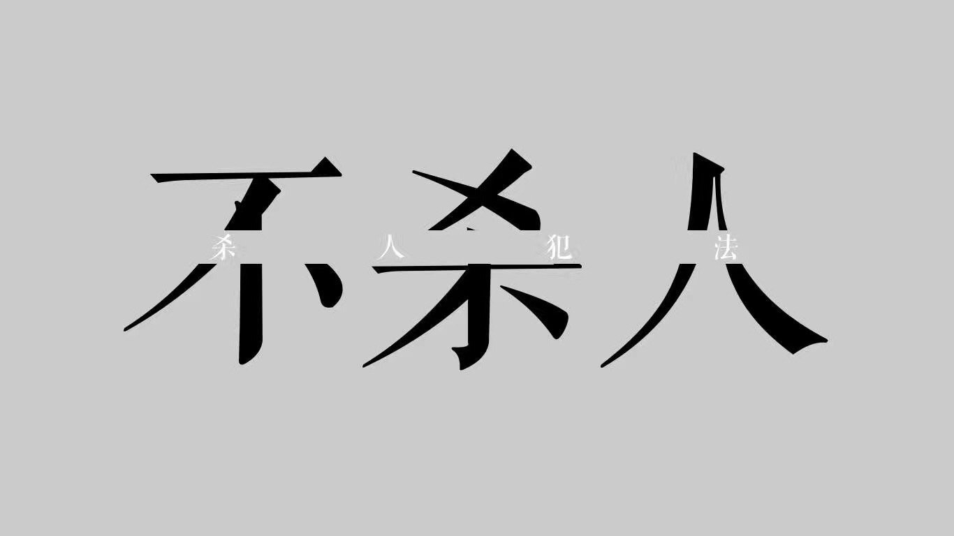 每日三省吾身：不杀人，杀人犯法（纯文字表情） - 每日三省吾身