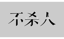 每日三省吾身：不杀人，杀人犯法（纯文字表情） - 每日三省吾身