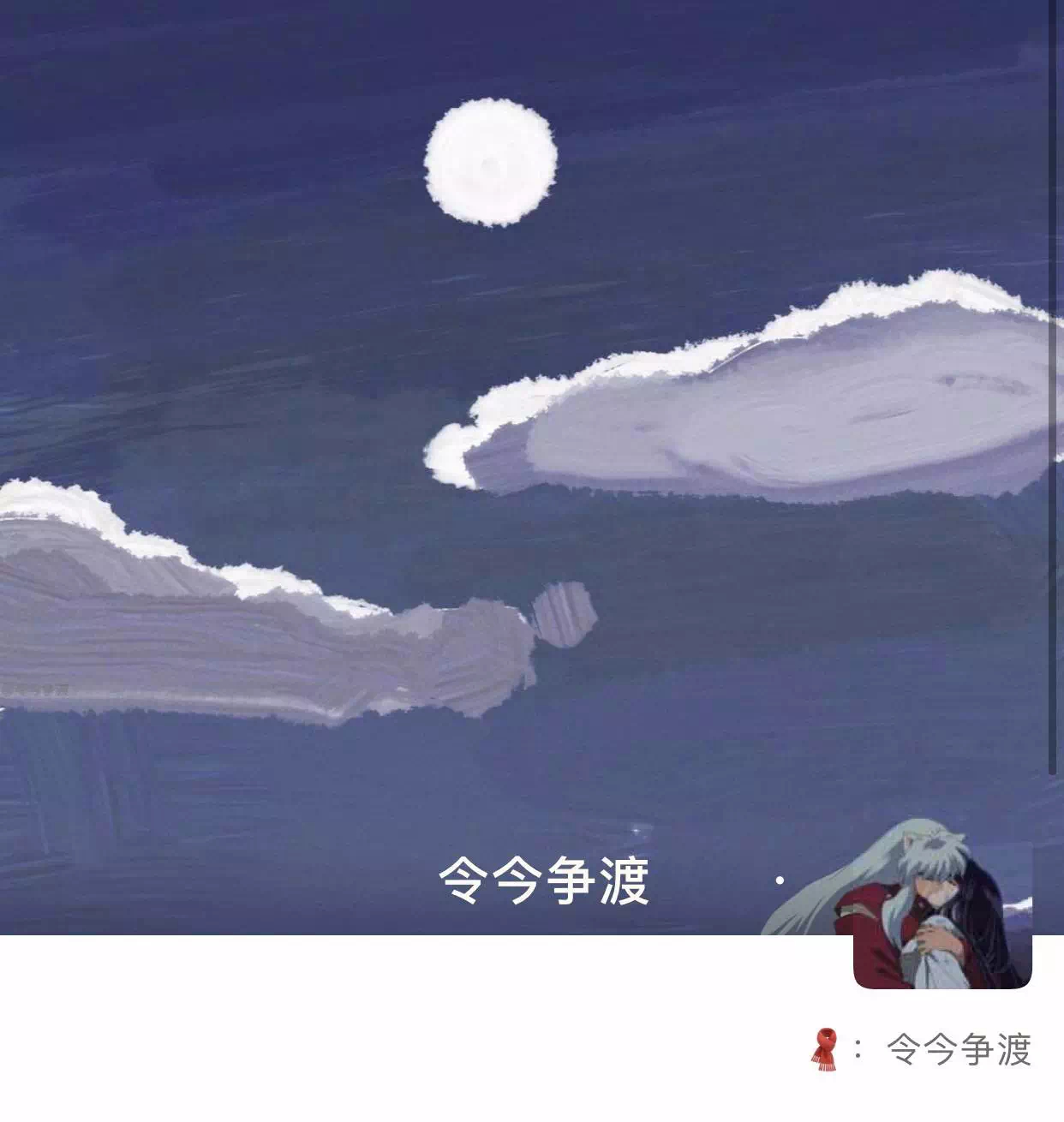 犬夜叉朋友圈背景图头像组图 - 犬夜叉背景图头像（Cr：令今争渡）