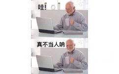 哇真不当人呐