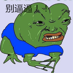 别逼逼 - sad frog