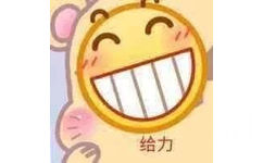 给力（笑脸 emoji）