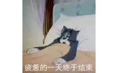 疲惫的一天终于结束（汤姆猫）