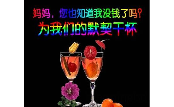 妈妈，您也知道我没钱了吗？为我们的默契干杯 - 又到月底了…只能帮你们到这了！ ​