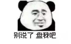 别说了盘我吧