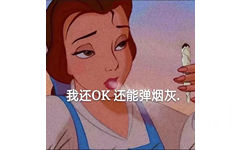 我还 OK 还能弹烟灰