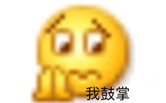 我鼓掌 - 沙雕小黄脸 emoji 表情包