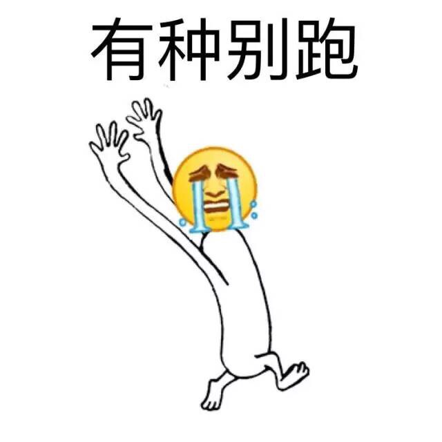 有种别跑！ - 线条emoji表情