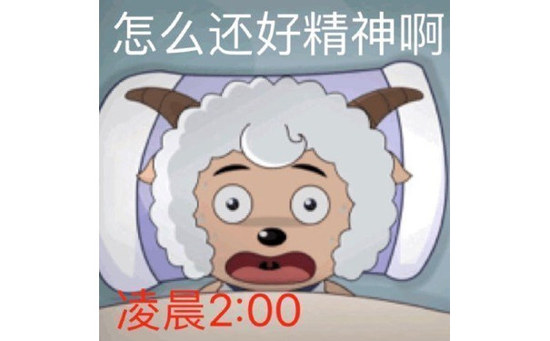 怎么还好精神啊1晨2:00