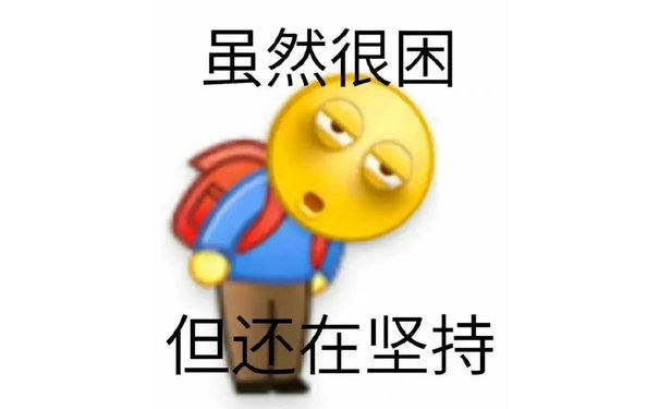 虽然很困但还在坚持