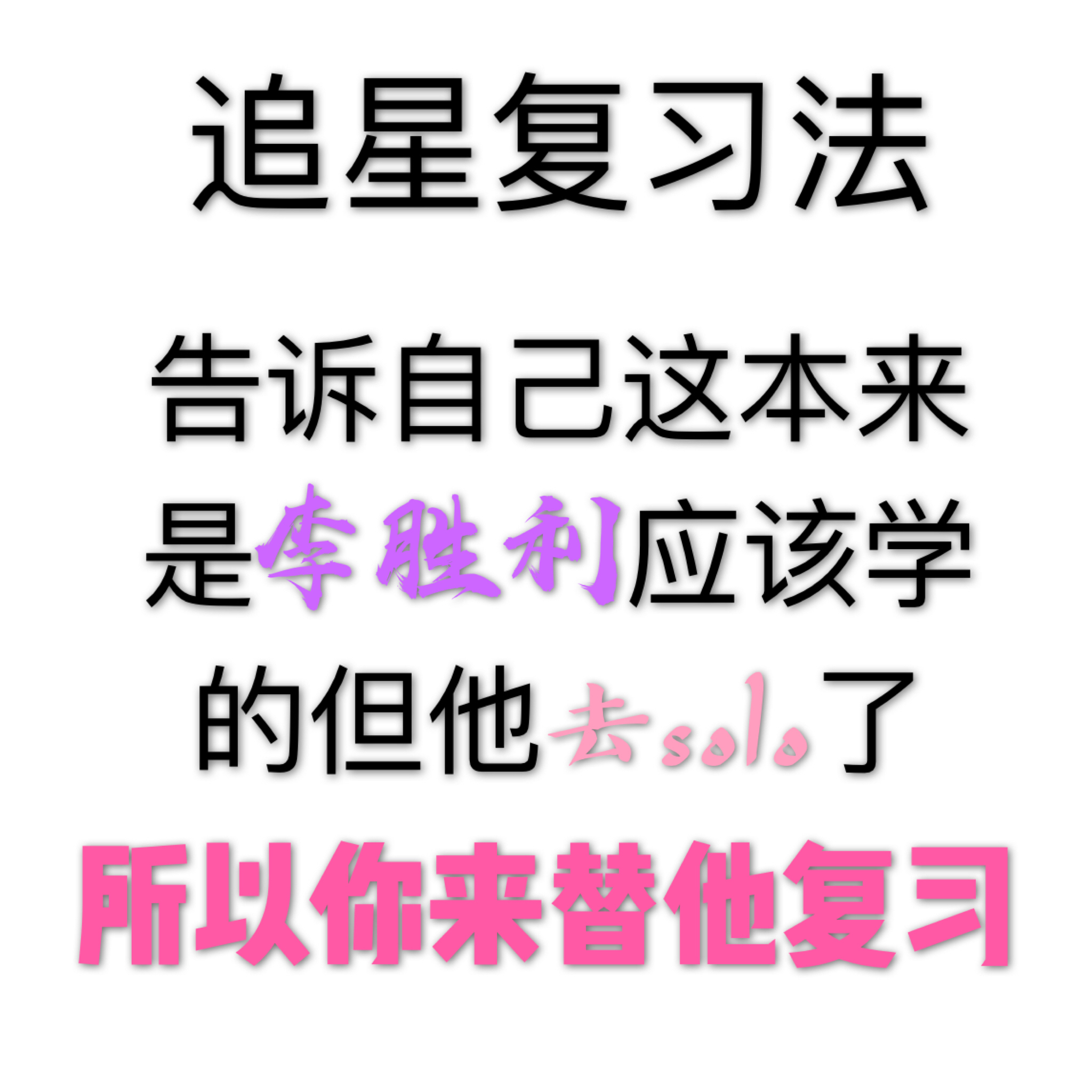 追星复习法告诉自己这本来是李胜利应该学的但他去sol了所以你来替他复习 - 追星复习法（bigbang）