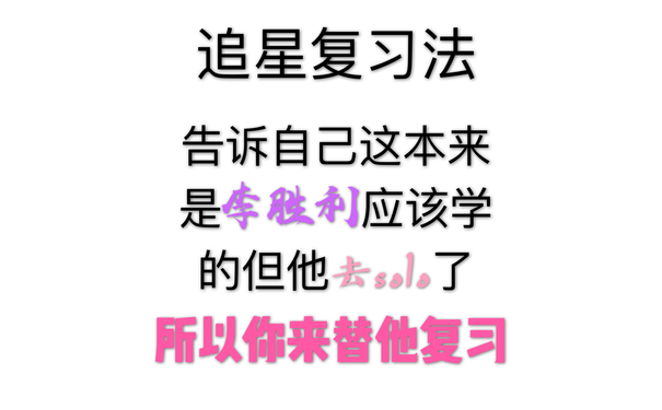 追星复习法告诉自己这本来是李胜利应该学的但他去sol了所以你来替他复习 - 追星复习法（bigbang）