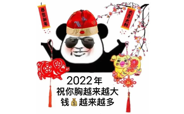 恭贺新年大吉大利2022年祝你胸越来越大钱越来越多