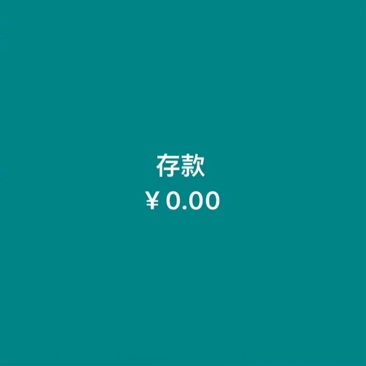 存款￥0.00 - 五彩斑斓的穷背景图