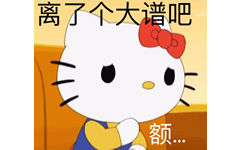 离了个大谱吧额 - Hello Kitty表情包系列