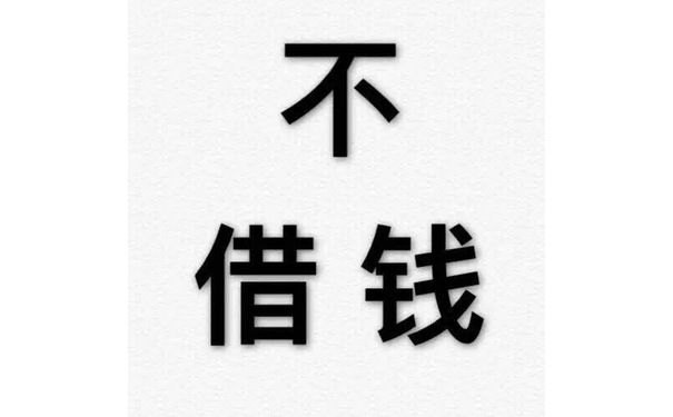 不借钱 - 纯文字表情包系列