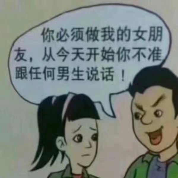 你必须做我的女朋友，从今天开始你不准跟任何男生说话！