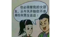 你必须做我的女朋友，从今天开始你不准跟任何男生说话！