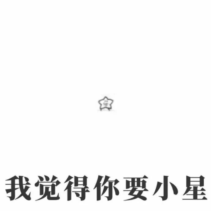 我觉得你要小星(海星)