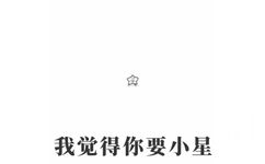 我觉得你要小星(海星)