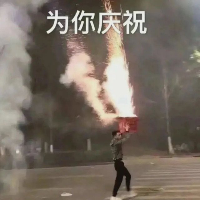 为你庆祝