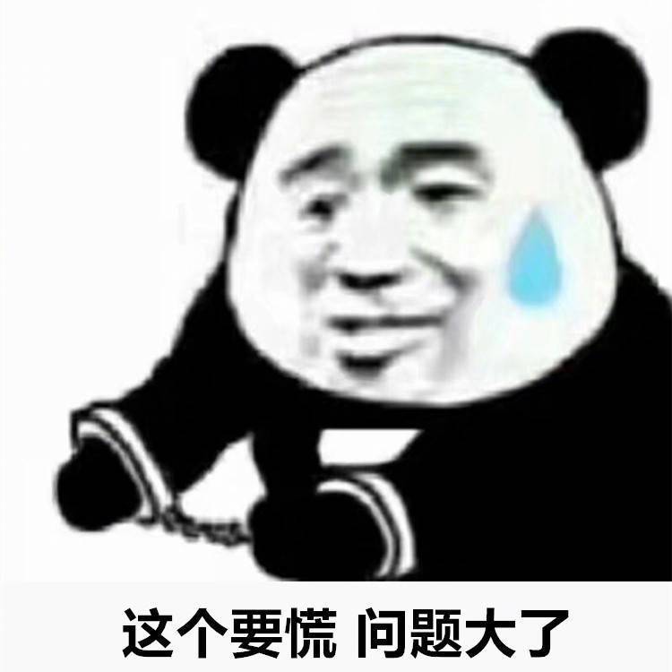 这个要慌，问题大了