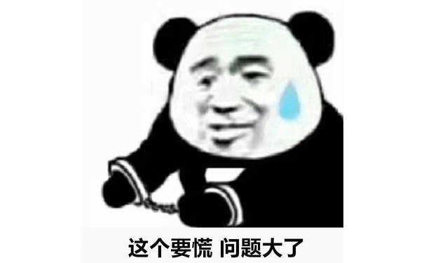 这个要慌，问题大了