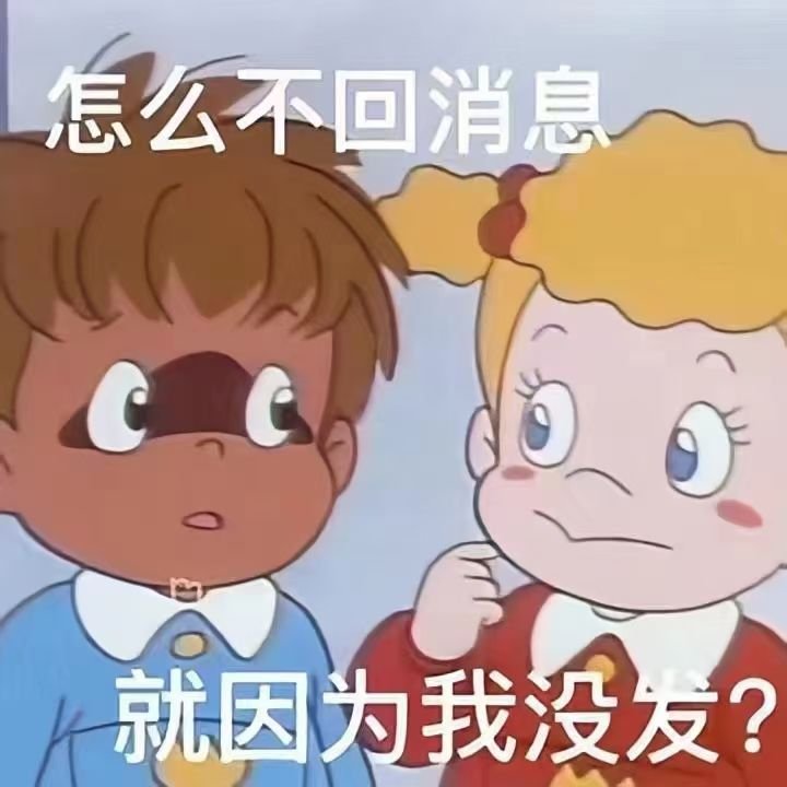 怎么不回消息就因为我没发？