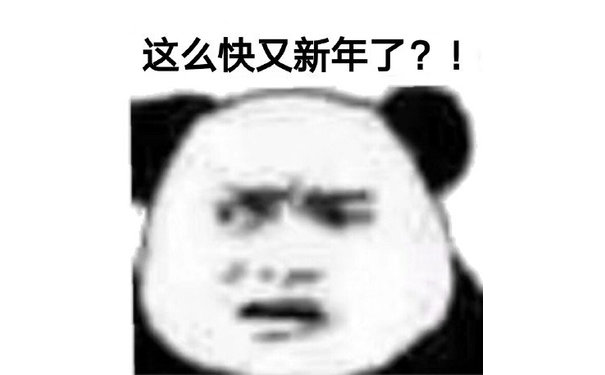 这么快又新年了?!