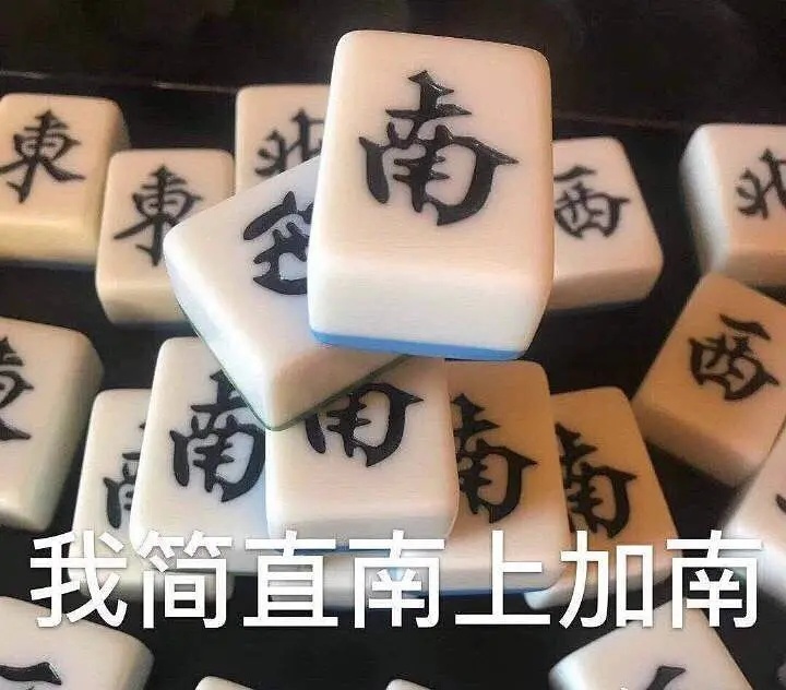 我简直南上加南 - 麻将表情包系列