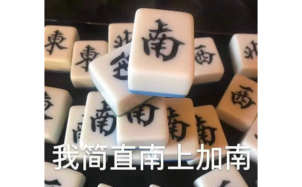 我简直南上加南 - 麻将表情包系列