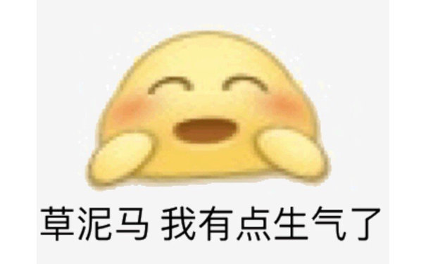 草泥马 我有点生气了 - 沙雕emoji变形表情包