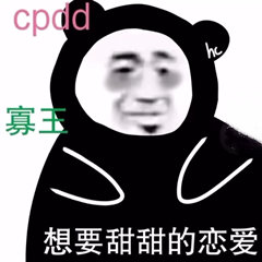 cpdd 寡主想要甜甜的恋爱