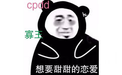 cpdd 寡主想要甜甜的恋爱