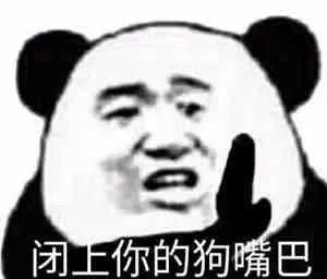 闭上你的狗嘴巴