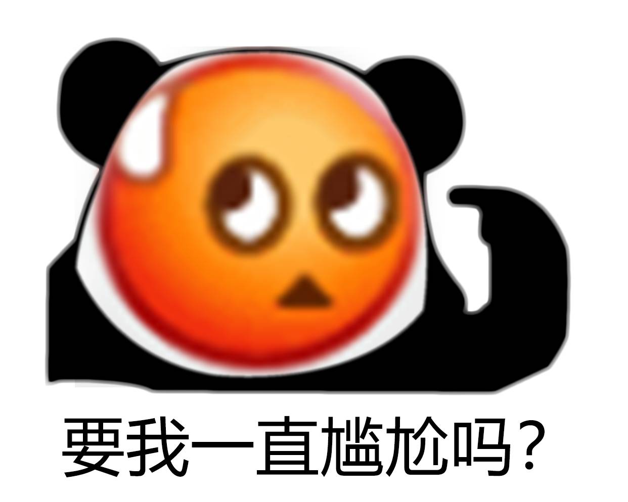 要我一直尴尬吗 - emoji脸熊猫头沙雕表情包